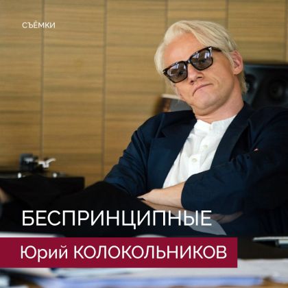 Юрий Колокольников на съемках 